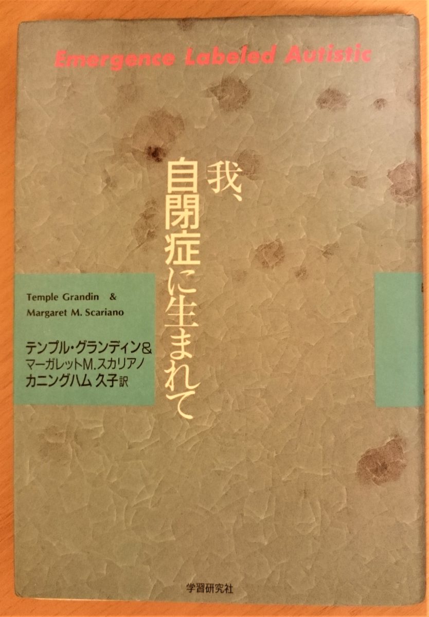 我 自閉症に生まれて テンプル グランディン マーガレットｍスカリアノ著 カニングハム久子訳 学習研究社 晴空net