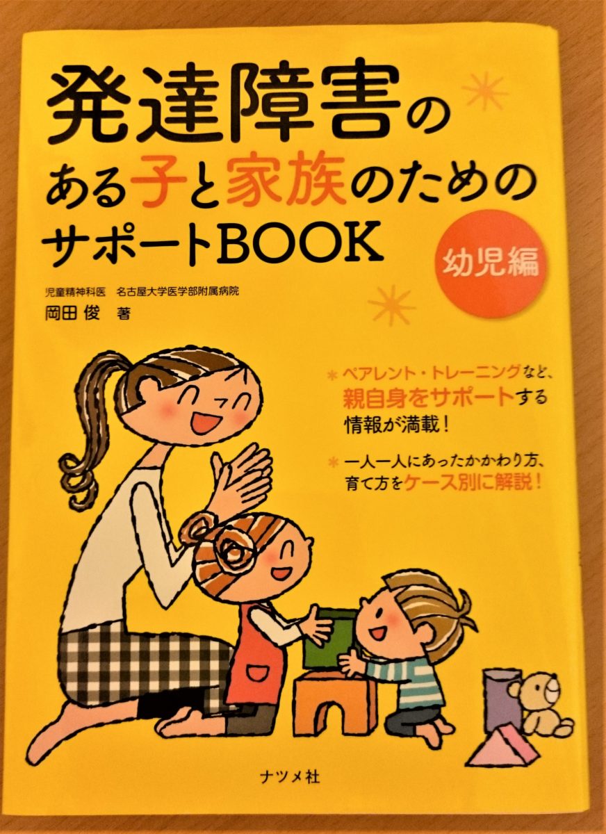 発達障害がある子と家族のためのサポートＢＯＯＫ」（岡田俊）（ナツメ