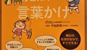 「発達障害の子どもを伸ばす魔法の言葉かけ」（shizu、平岩幹男