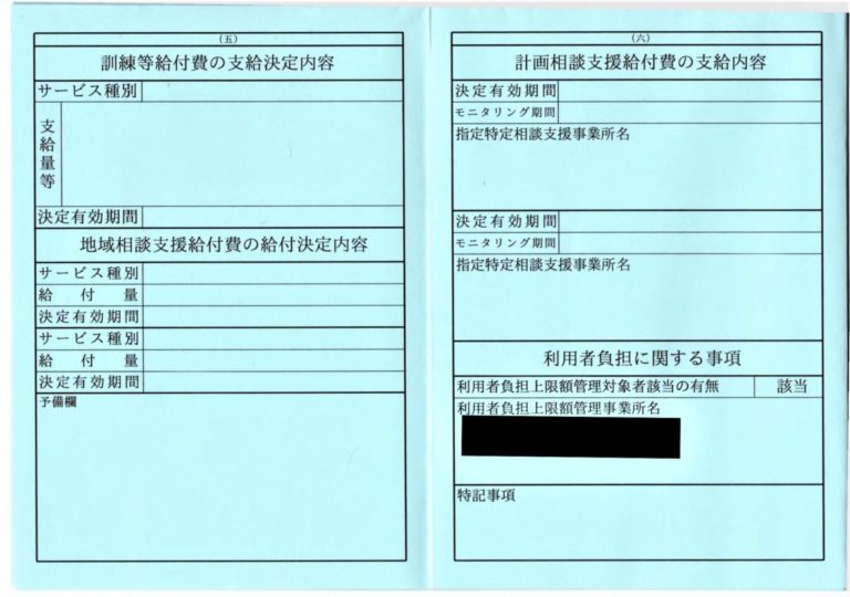 障害福祉サービス受給者証とは harusoraの情報室