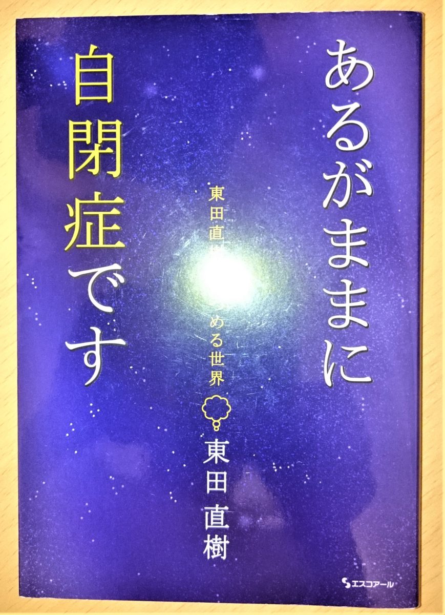 あるがままに自閉症です 東田直樹 エスコアール 晴空net
